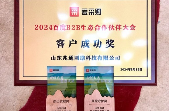 點(diǎn)贊！山東兆通榮獲“2024年百度ToB生態(tài)合作伙伴大會(huì)”多項(xiàng)大獎(jiǎng)